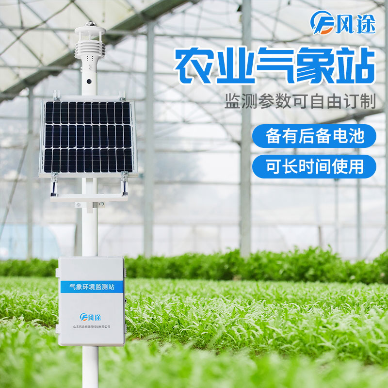 蔬菜大棚用農業氣象站 蔬菜大棚用農業氣象站
