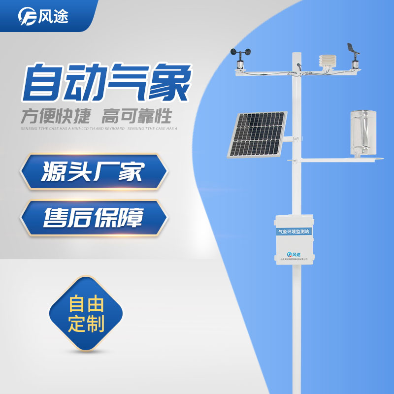 自動(dòng)氣象站推薦風(fēng)途科技 自動(dòng)氣象站推薦風(fēng)途科技