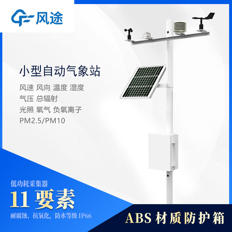 小型氣象站設備多少錢？2022風途最新報價