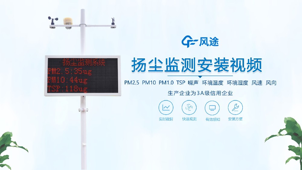 揚塵在線監測系統怎么安裝?看完你就知道啦!