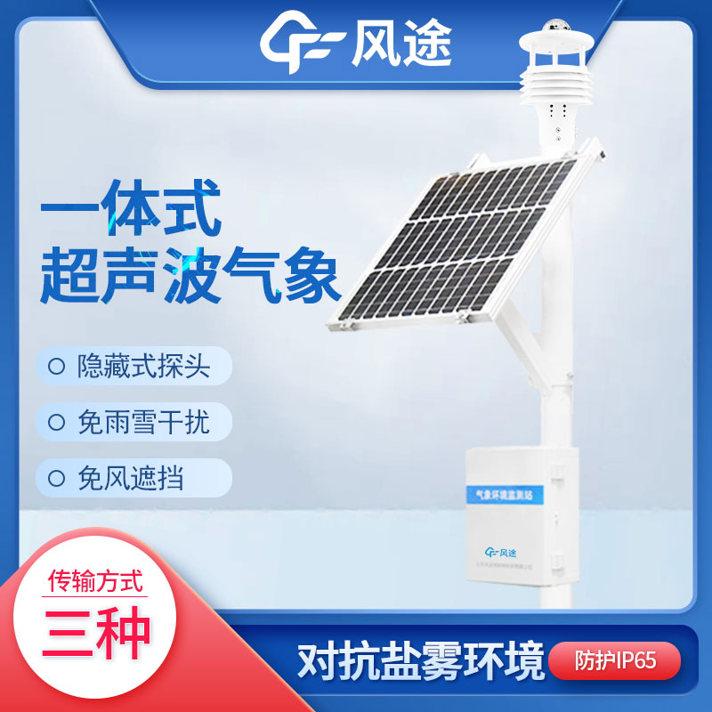 超聲波自動氣象站 超聲波自動氣象站