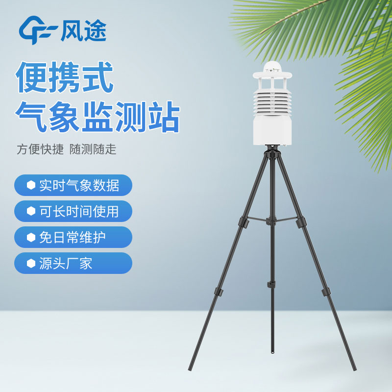 風途3款小型自動氣象站設備，來看看