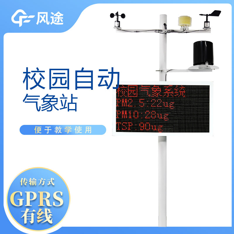 校園自動氣象站的生產(chǎn)廠家 校園自動氣象站的生產(chǎn)廠家