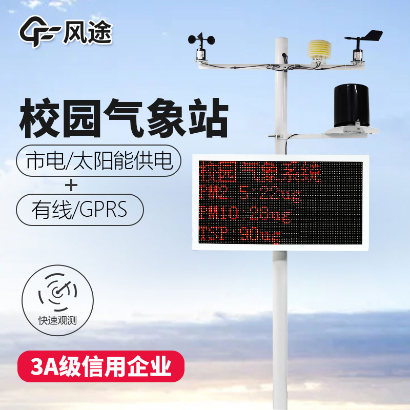 校園自動氣象站的生產(chǎn)廠家 校園自動氣象站的生產(chǎn)廠家