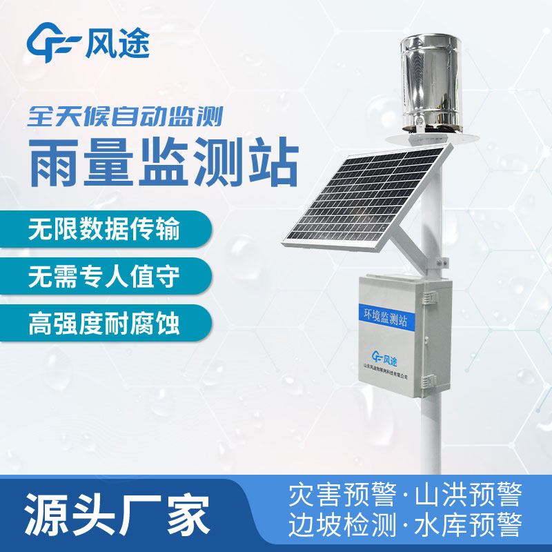 雨量自動監(jiān)測站如何選購?廠家推薦 雨量自動監(jiān)測站如何選購?廠家推薦