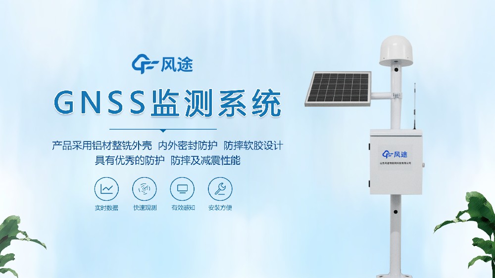 GNSS位移監(jiān)測站視頻介紹