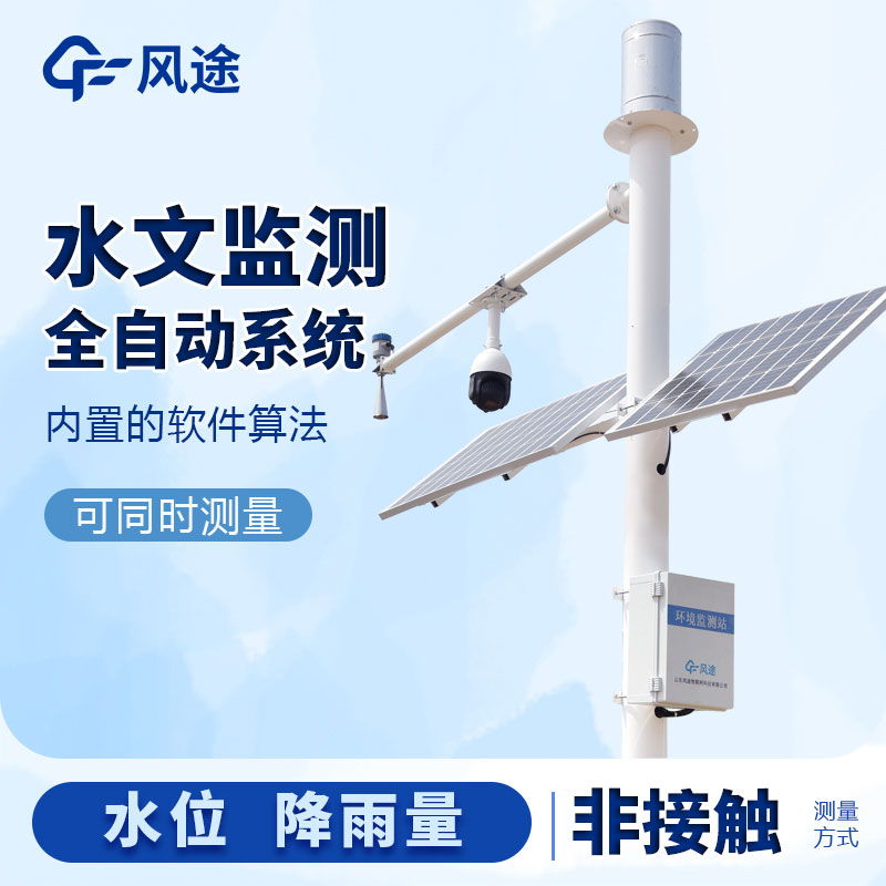 水位監(jiān)測系統(tǒng)FT-SW1介紹 水位監(jiān)測系統(tǒng)FT-SW1介紹