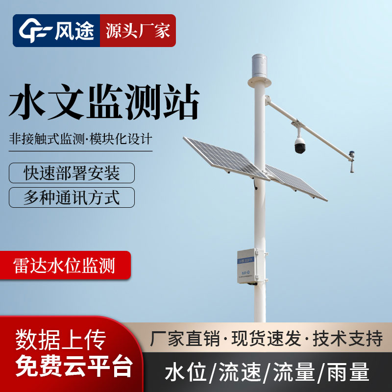水文雨量監(jiān)測(cè)站 水文雨量監(jiān)測(cè)站