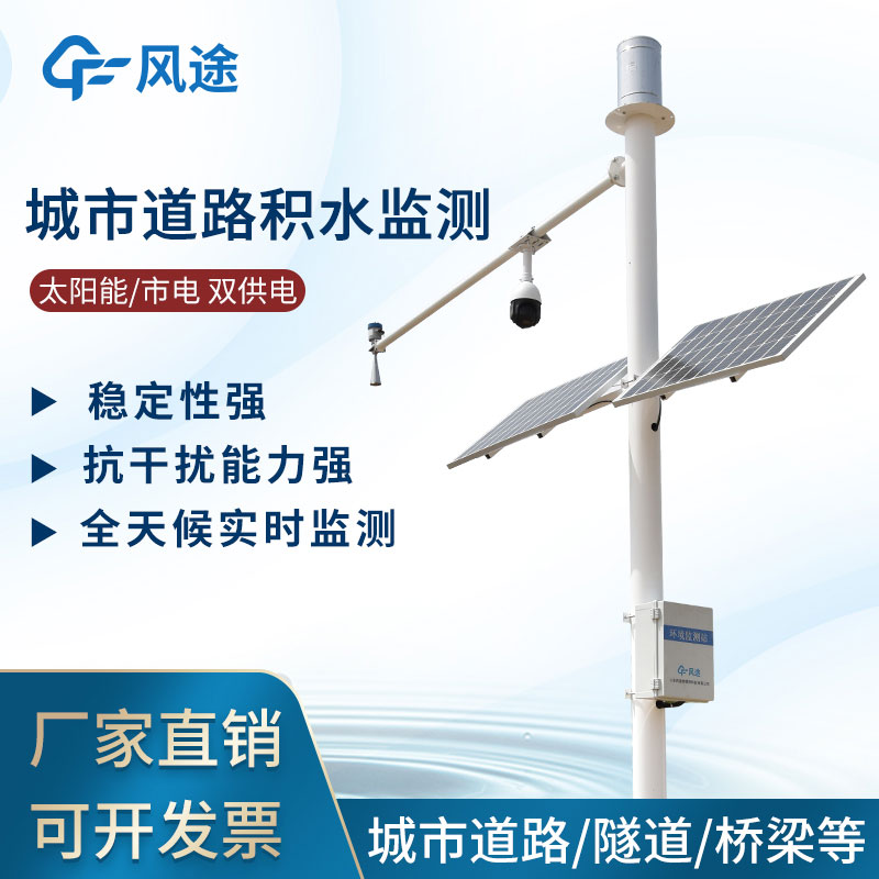 城市內(nèi)澇積水監(jiān)測(cè)系統(tǒng) 城市內(nèi)澇積水監(jiān)測(cè)系統(tǒng)