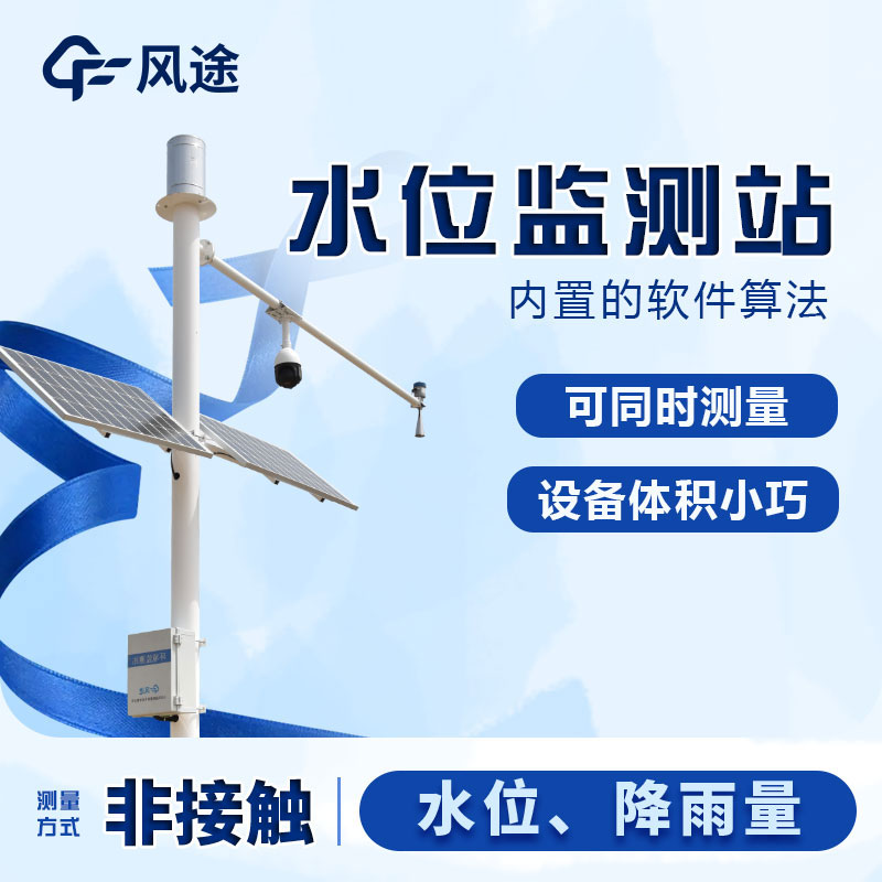 水文監(jiān)測(cè)設(shè)備的主要監(jiān)測(cè)項(xiàng)目 水文監(jiān)測(cè)設(shè)備的主要監(jiān)測(cè)項(xiàng)目