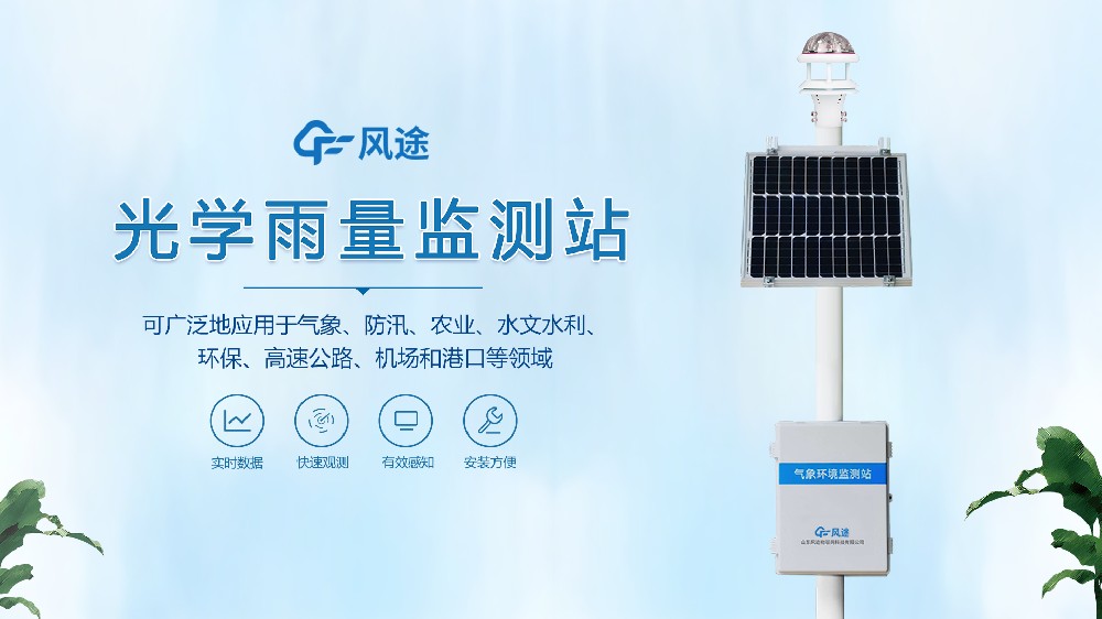 光學(xué)雨量監(jiān)測站視頻
