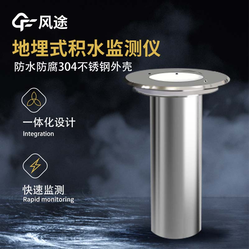 道路積水監(jiān)測(cè)系統(tǒng)的優(yōu)點(diǎn) 道路積水監(jiān)測(cè)系統(tǒng)的優(yōu)點(diǎn)