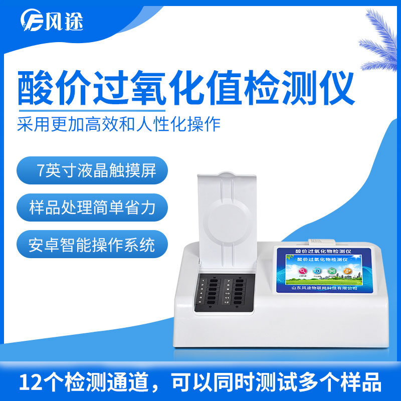 酸價(jià)過氧化值檢測儀 酸價(jià)過氧化值檢測儀