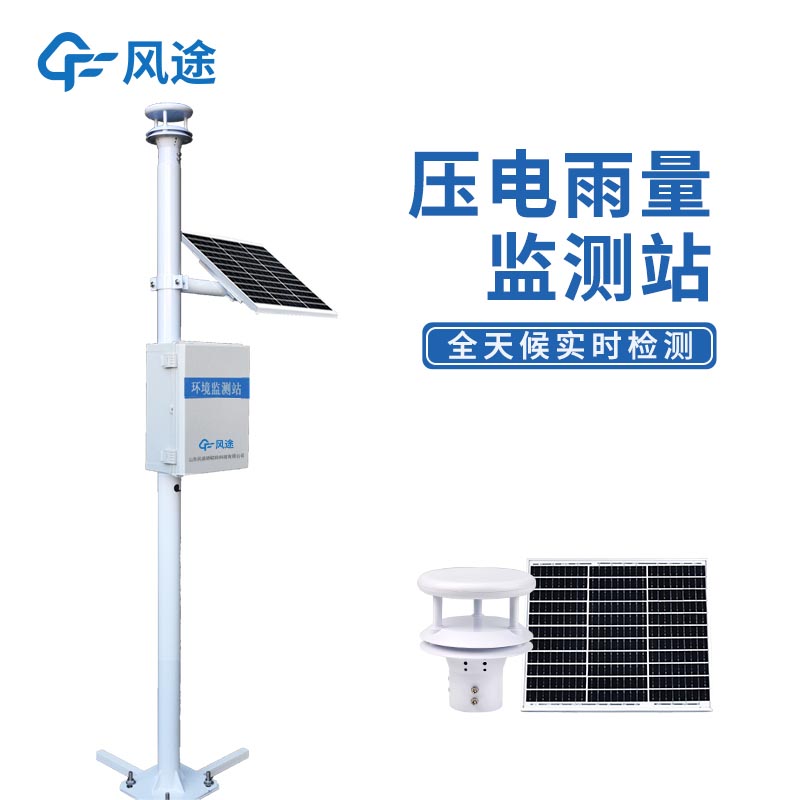 FT-YJ2壓電雨量監(jiān)測(cè)站:功能強(qiáng)大、性能穩(wěn)定的現(xiàn)代氣象監(jiān)測(cè)解決方案 FT-YJ2壓電雨量監(jiān)測(cè)站:功能強(qiáng)大、性能穩(wěn)定的現(xiàn)代氣象監(jiān)測(cè)解決方案