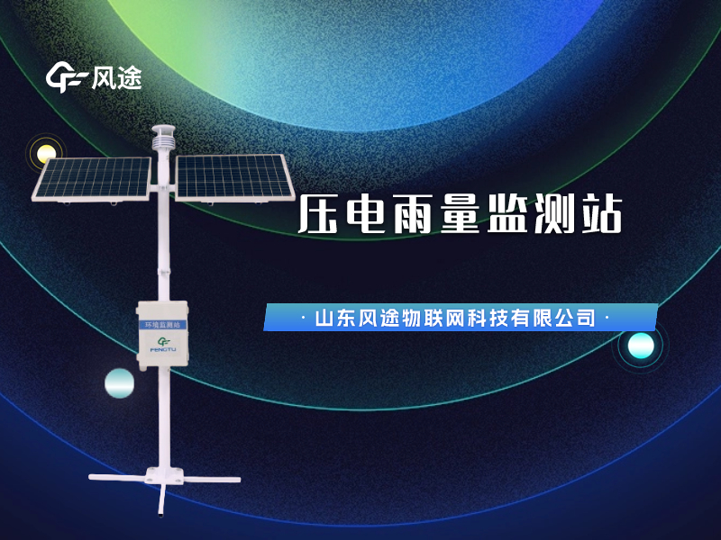 視頻講解：壓電雨量監(jiān)測站，智慧水文信息化建設(shè)