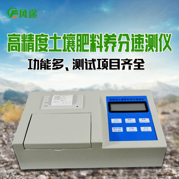 土壤養(yǎng)分化驗(yàn)儀 土壤養(yǎng)分化驗(yàn)儀