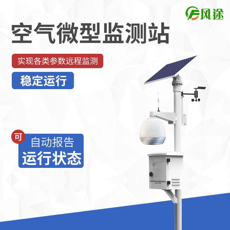 四氣兩塵監測站-廠商:風途科技